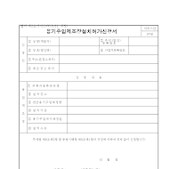 용기주입제조장설치허가신청서